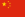 china-flag-png-tiny.png
